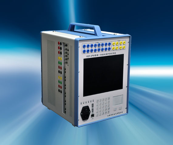 HDF-2PM數模一體繼電保護測試系統